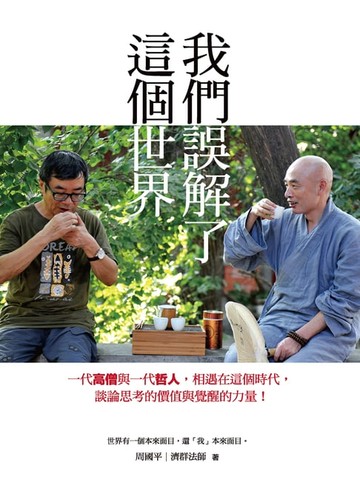 【電子書】我們誤解了這個世界