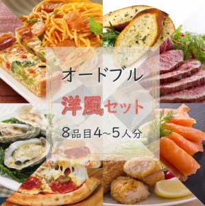 冷凍総菜 ディナー オードブル 洋食グルメ パーティー セット 8品目 4～5人分