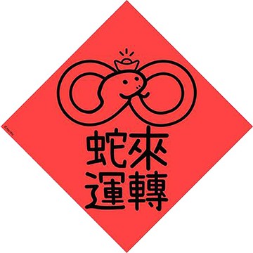 宇宙許願池春聯/蛇來運轉/紅/21x21cm
