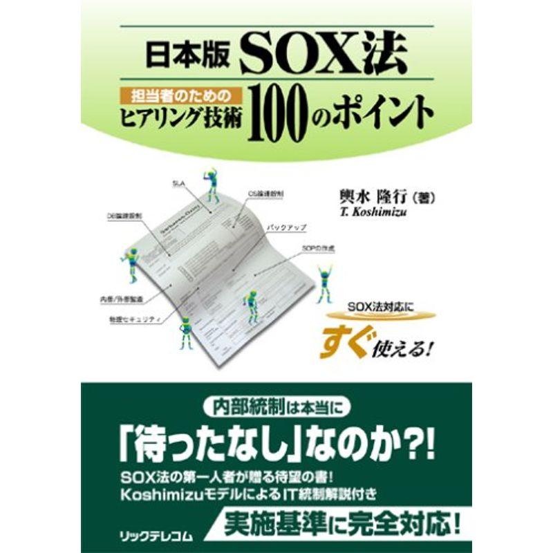 日本版SOX法 担当者のためのヒアリング技術100のポイント
