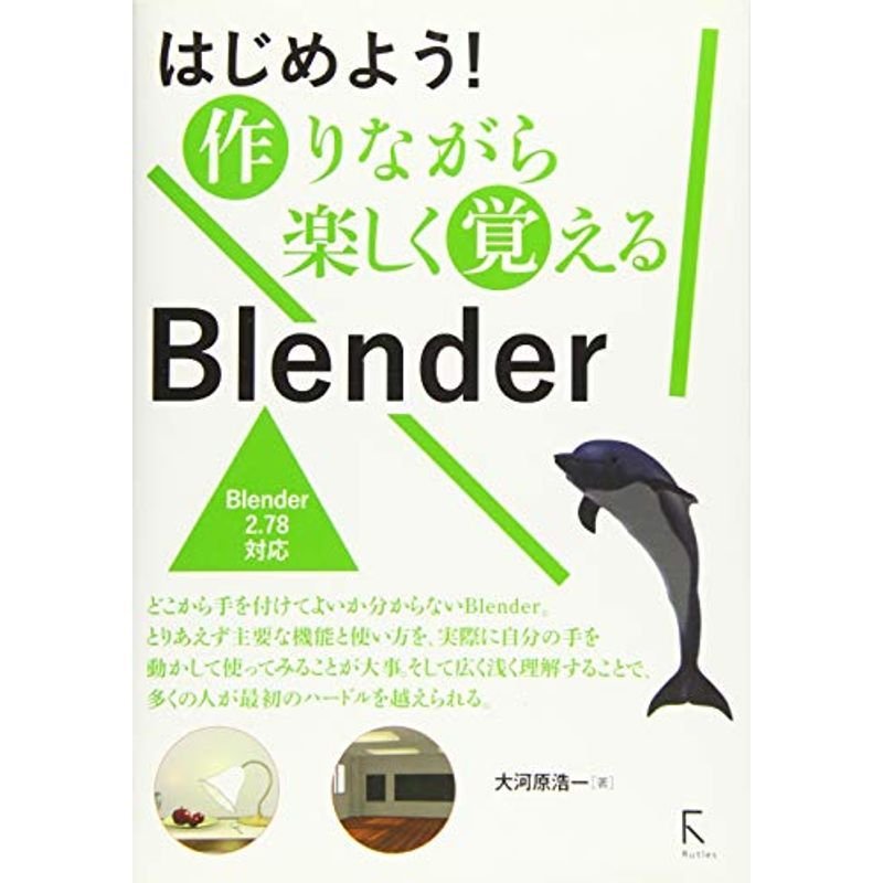 はじめよう作りながら楽しく覚えるBlender