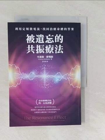 【書寶二手書T1／養生_SU6】被遺忘的共振療法：利用定頻微電流，找回治療身體的答案_卡洛琳．麥瑪欽,  廖世德