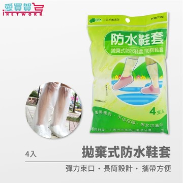 【現貨免運】拋棄式防水鞋套 4支入 次性防水鞋套適用任何鞋款 下雨天外出 愛買賀