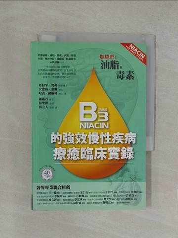 【書寶二手書T1／養生_YW9】燃燒吧!油脂與毒素:B3的強效慢性疾病療癒臨床實錄_亞伯罕．賀弗
