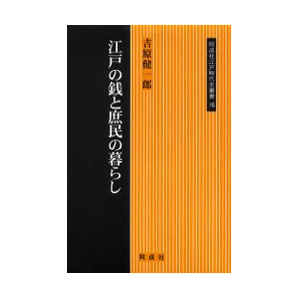 江戸の銭と庶民の暮らし