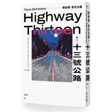 十三號公路【城邦讀書花園】