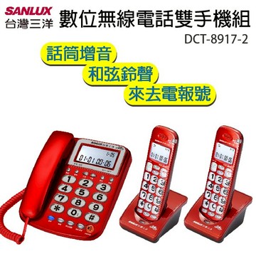 SANLUX 台灣三洋 數位無線電話子母機(雙手機) DCT-8917-2