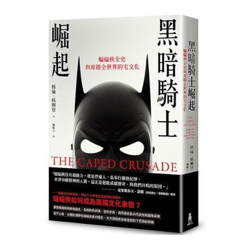 黑暗騎士崛起：蝙蝠俠全歷史與席捲全世界的宅文化