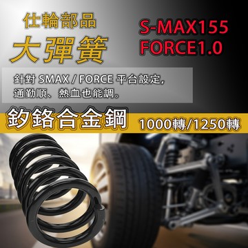 【易油網】S-MAX155 / FORCE155 適用 傳動大彈簧 仕輪部品 機車 擋車 速可達  S妹 S-MAX