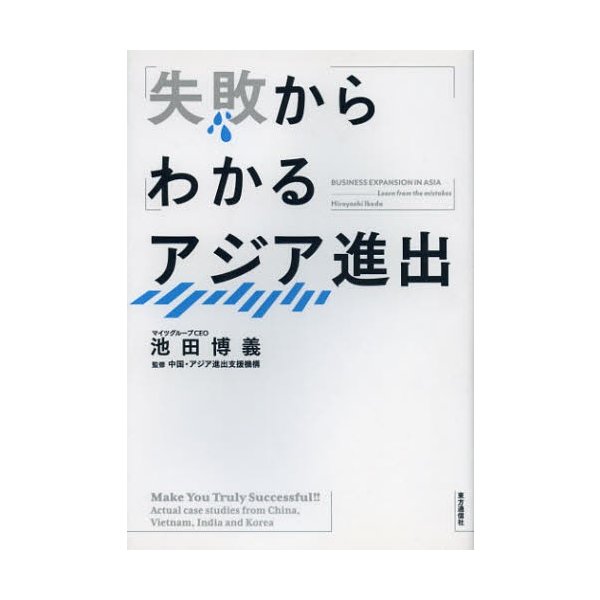 失敗からわかるアジア進出