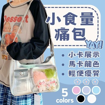 [送扎板可隔日到]曬娃包 透明包包 小卡  小食量痛包小卡版 斜挎包 包包女 女生包包 女包包 單肩包