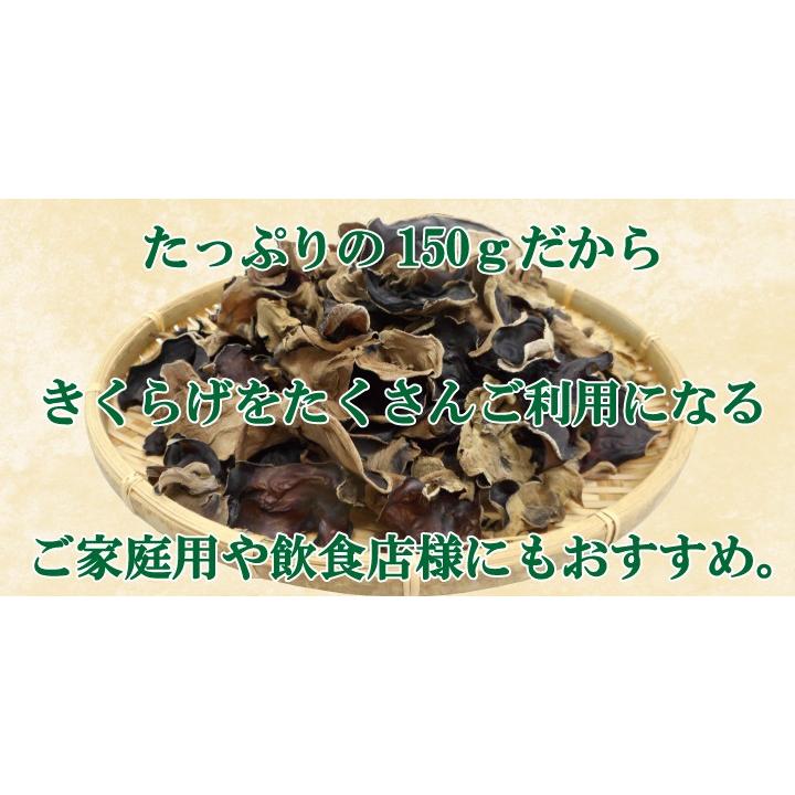 熊本県産きくらげ150ｇ　国産 送料無料 ビタミンD ダイエット 快便 無農薬 乾燥 約1ヶ月分