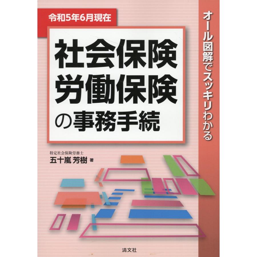 社会保険・労働保険の事務手続 オール図解でスッキリわかる 令和5年6月現在