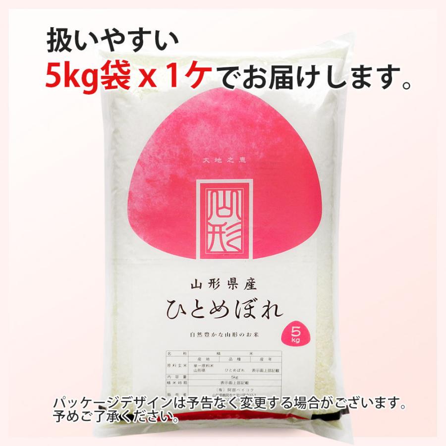 新米 令和5年 お米 5kg (無洗米 白米 玄米) 山形県産 ひとめぼれ