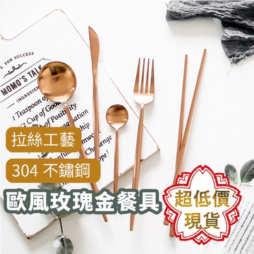 ❤️【葡萄牙304不鏽鋼玫瑰金餐具】 台灣現貨 環保餐具 歐風餐具 金屬餐具 露營 叉子 湯匙 筷子 餐刀 091