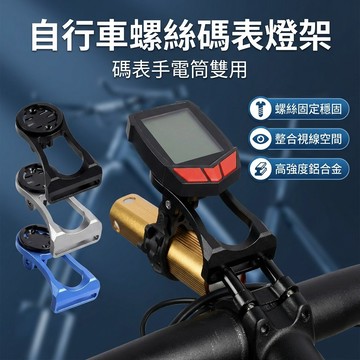 【台灣現貨】 螺絲款碼表架+燈架 自行車碼表座 公路車底座 山地車延長支架 碼表座 貓眼燈架
