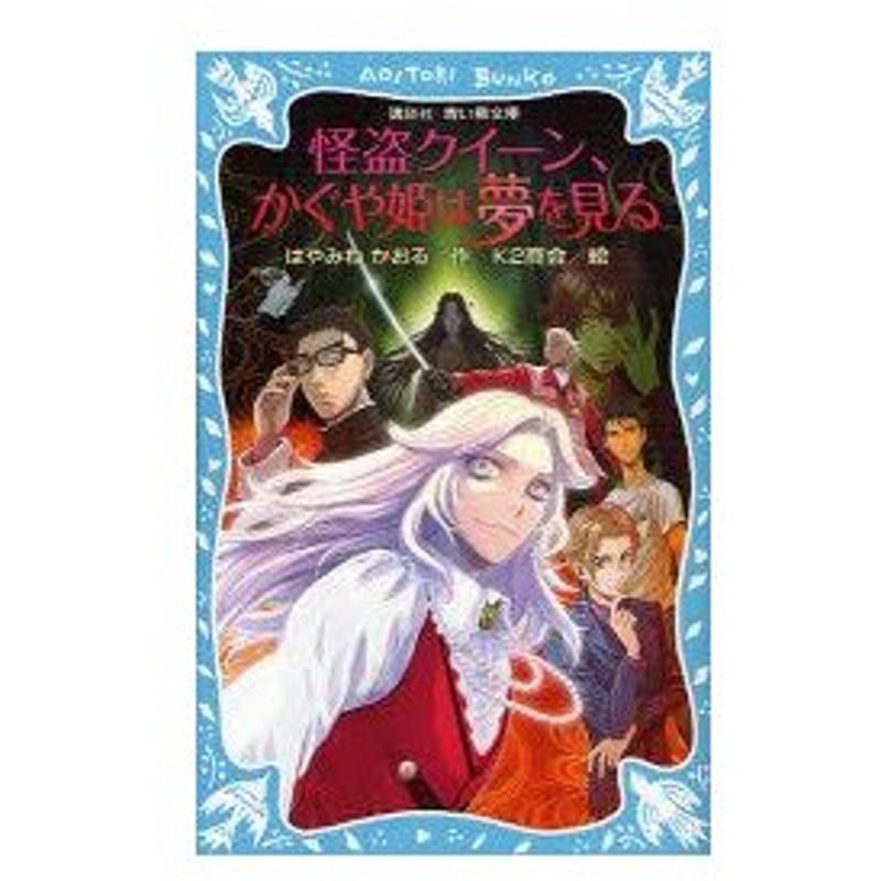 怪盗クイーン かぐや姫は夢を見る はやみねかおる 作 K2商会 絵 通販 Lineポイント最大0 5 Get Lineショッピング