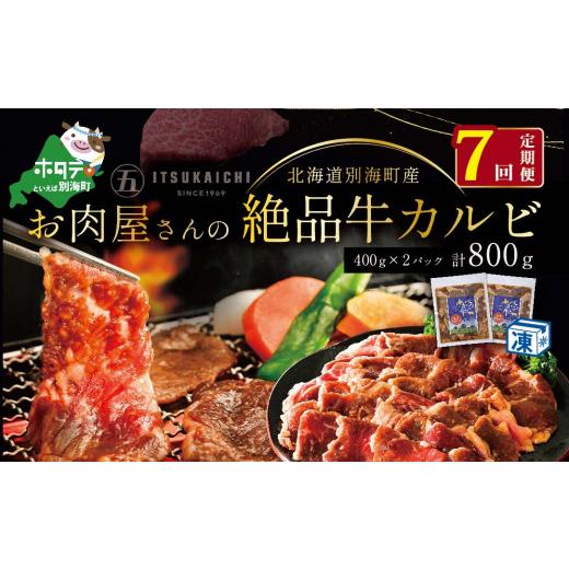 ふるさと納税 北海道 別海町 別海牛 味付け カルビ 800g ×7ヵ月 焼肉 牛肉 牛（ 肉 にく 牛肉 焼肉 北海道 別海町 ふるさと…