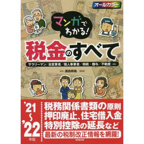 マンガでわかる税金のすべて 21~ 22年版