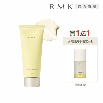 【RMK】潤膚護手精華加贈W修護菁萃油組