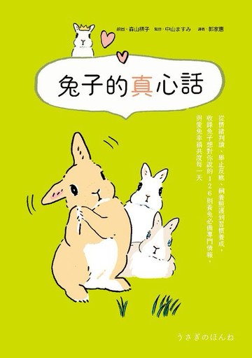 【電子書】兔子的真心話：從情緒判讀、舉止反應、飼養照護到習慣養成，收錄兔子想對你說的 126 則養兔必備專門情報，與愛兔幸福共度每一天