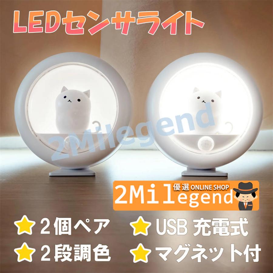 2個セット】センサーライト 屋内 人感センサー 猫型 足元灯 LED 明暗センサー usb充電 電池式 自動点灯 フットライト 安全灯  LINEショッピング