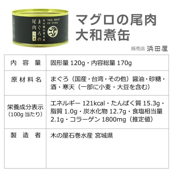 木の屋 石巻水産　まぐろ尾肉　大和煮缶詰　T2(170g) 3缶