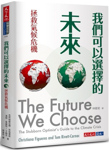 我們可以選擇的未來︰拯救氣候危機[二手書_近全新]