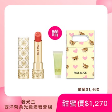 PAUL & JOE 奢光金西洋菊柔光透潤唇膏組