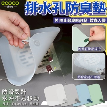 【現貨 免運｜防蟲防臭必備】Ecoco 地漏蓋 防臭地漏 排水孔防臭 地漏防臭器 防臭蓋 排水孔防蟲 防臭地漏蓋 防臭墊
