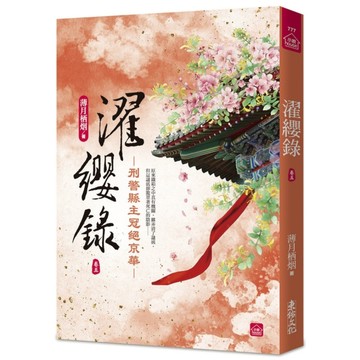 濯纓錄：刑警縣主冠絕京華(五)