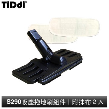 TiDdi 吸塵拖地刷組件(消光黑) S290專用