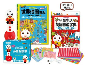 【風車圖書】FOOD超人多重點讀筆套組-生活知識百科/語文認知圖鑑/認知啟蒙/科學百科組/語言發展 風車 英語 思維 點讀筆 擴充 中文 科學