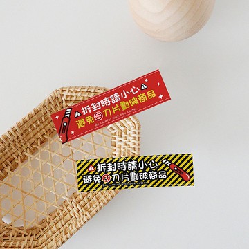 出貨警示貼紙貼紙 | 拆封請小心  拆封貼  注意拆封