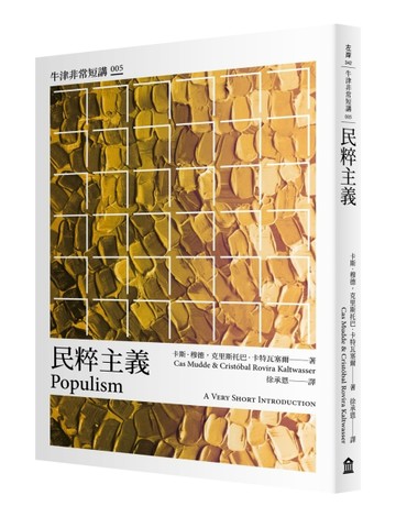 民粹主義：牛津非常短講005