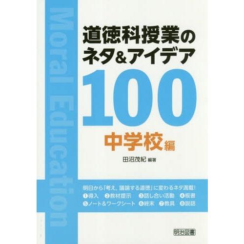 道徳科授業のネタ アイデア100 中学校編