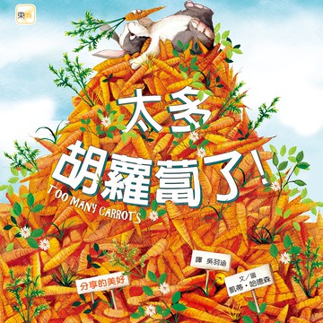太多胡蘿蔔了！【品格教育繪本：分享的美好】