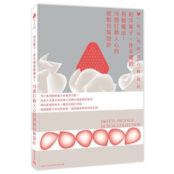 和洋菓子．伴手禮的視覺魔法！115個打動人心的甜點包裝設計(一眼就想買的心動設計