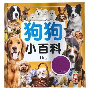 狗狗小百科 全新小百科 正方形  幼福文化  1本