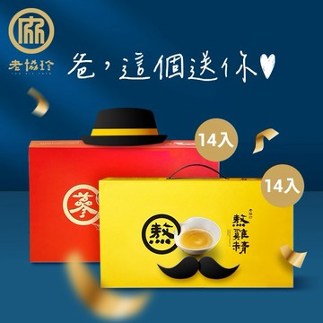 [快速出貨] 爸，這個送你【老協珍】熬雞精禮盒(常溫/14入)+人蔘精禮盒(14入)