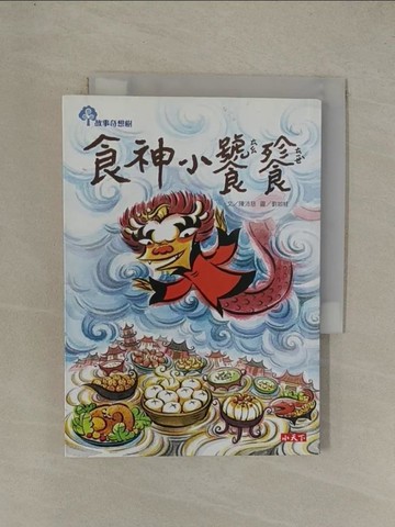 【書寶二手書T1／兒童文學_YG8】食神小饕餮_陳沛慈
