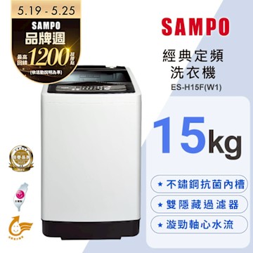 SAMPO聲寶 15公斤經典系列定頻直立式洗衣機ES-H15F(W1) 含基本安裝+舊機回收