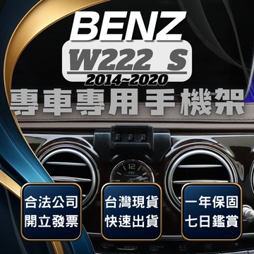 【現貨秒出開發票】 BENZ W222 S400 手機支架 S350D 手機支架 S500 車用手機架 汽車手機架