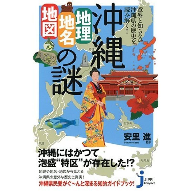 沖縄「地理・地名・地図」の謎 意外と知らない沖縄県の歴史を読み解く (じっぴコンパクト新書)