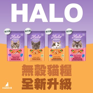 【臭貓動物園】嘿囉 HALO貓飼料 嘿囉貓飼料 halo 貓飼料 貓 飼料 貓糧 挑嘴貓飼料 成貓飼料 幼貓飼料 臭貓