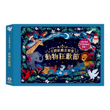 【禾流文創 | 官方童書館】雙11特價$599 立體紙雕音樂會 動物狂歡節