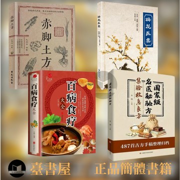 【臺書屋 現貨】名醫秘驗方集驗救急良方 梅花醫案 100%正品  赤腳土方 百病食療 簡體中文