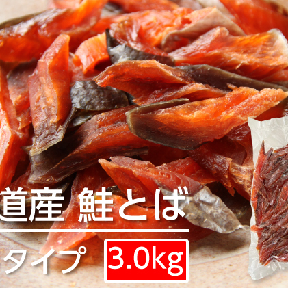 ソフトタイプ鮭とば「北海道産 鮭燻ソフト」3kg（500g×6）