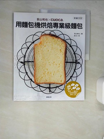 【書寶二手書T9／餐飲_R4E】荻山和也cuoca用麵包機烘焙專業級麵包_荻山和也