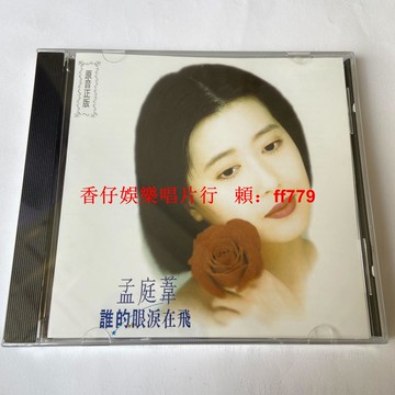 孟庭葦《誰的眼淚在飛》CD專輯 珠海華聲版 全新未拆封 經典老歌 懷舊金曲 限量珍藏 華語流行音樂 正版發行